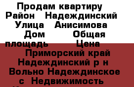 Продам квартиру  › Район ­ Надеждинский › Улица ­ Анисимова › Дом ­ 94 › Общая площадь ­ 42 › Цена ­ 4 900 - Приморский край, Надеждинский р-н, Вольно-Надеждинское с. Недвижимость » Квартиры продажа   